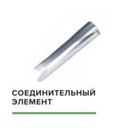 Соединитель D25